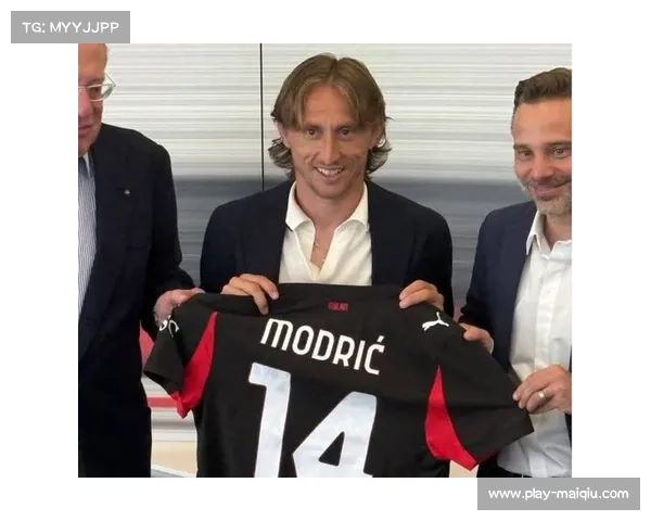 莫德里奇告别皇马后加盟AC米兰开启新篇章 40岁传奇继续书写绿茵辉煌